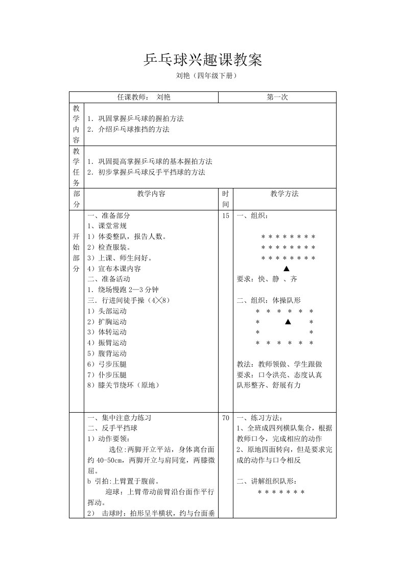 乒乓球兴趣课教案