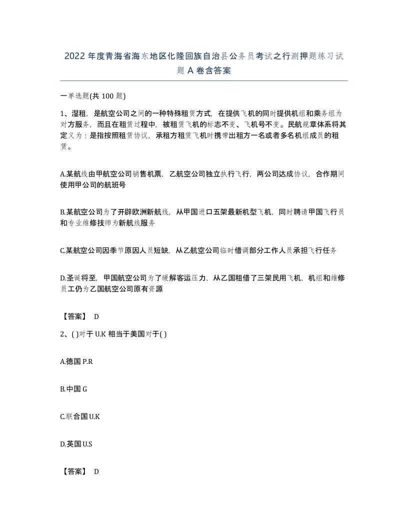 2022年度青海省海东地区化隆回族自治县公务员考试之行测押题练习试题A卷含答案