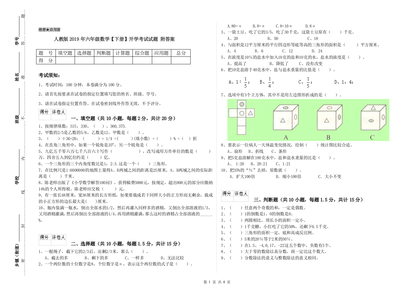 人教版2019年六年级数学【下册】开学考试试题-附答案