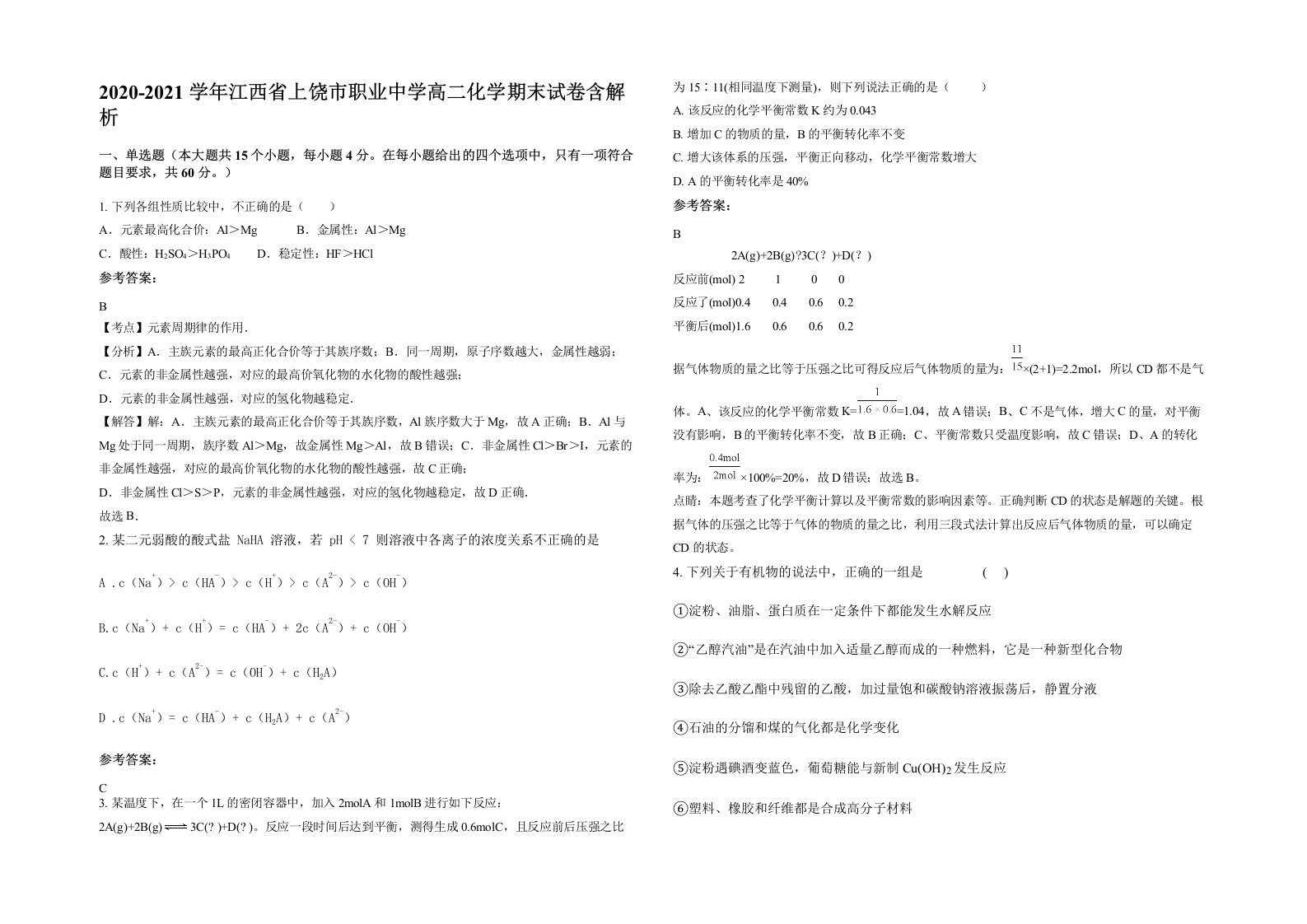 2020-2021学年江西省上饶市职业中学高二化学期末试卷含解析