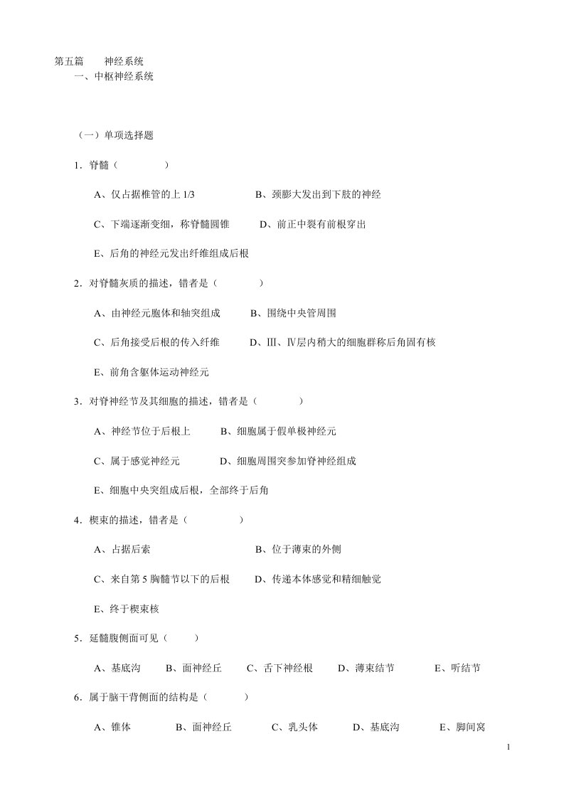 系统解剖学期末复习（温州医科大学）10.神经系统