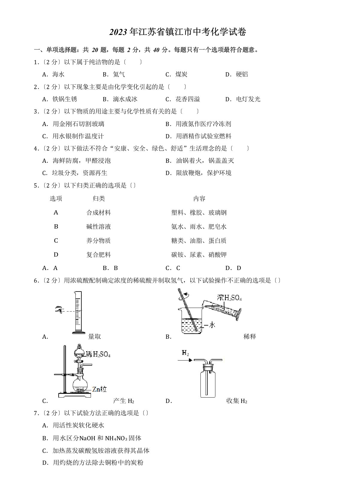 2023年江苏省镇江市中考化学真题(含答案)