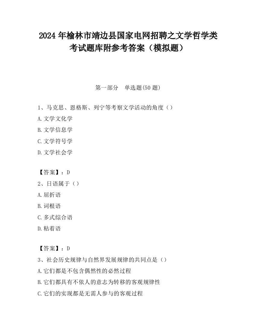 2024年榆林市靖边县国家电网招聘之文学哲学类考试题库附参考答案（模拟题）