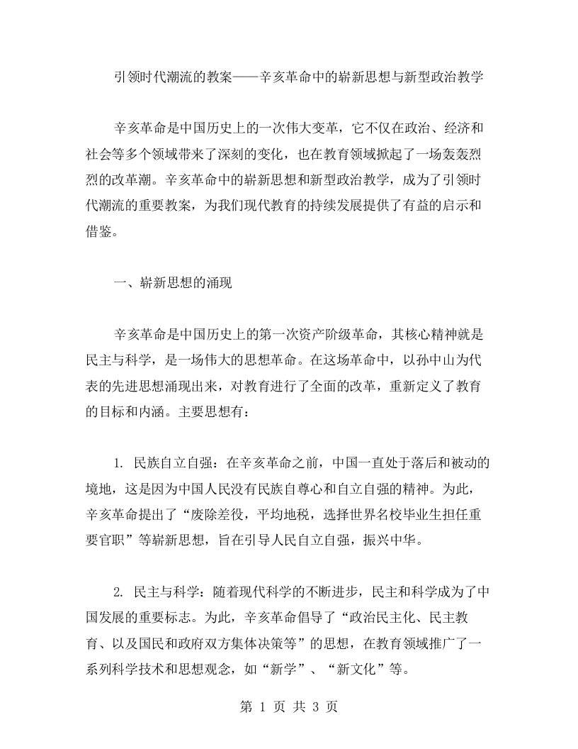 引领时代潮流的教案——辛亥革命中的崭新思想与新型政治教学