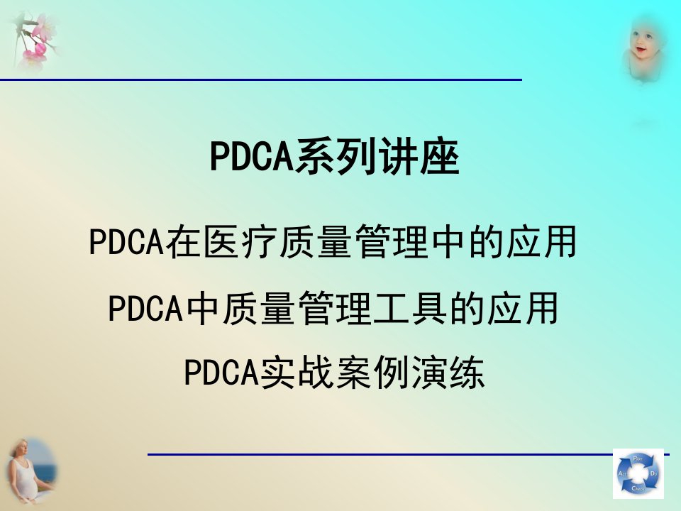 PDCA在医疗质量管理中的应用培训课件