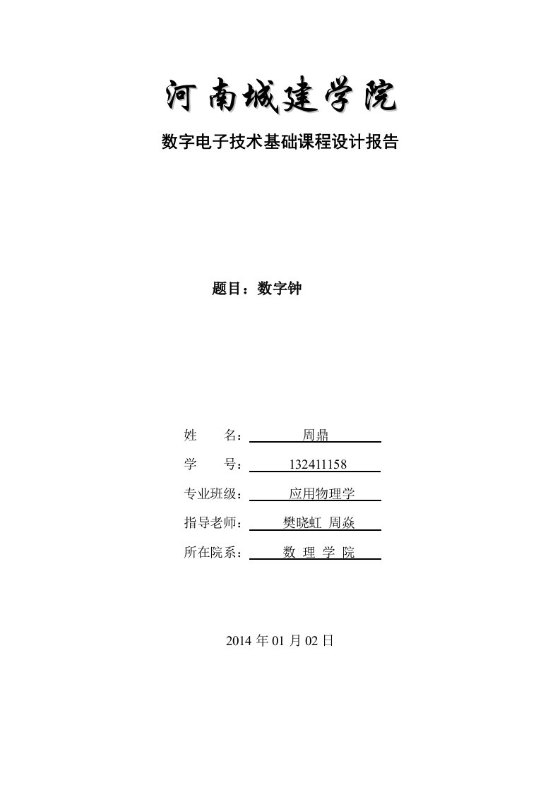 数字电子技术基础课程设计报告___电子钟