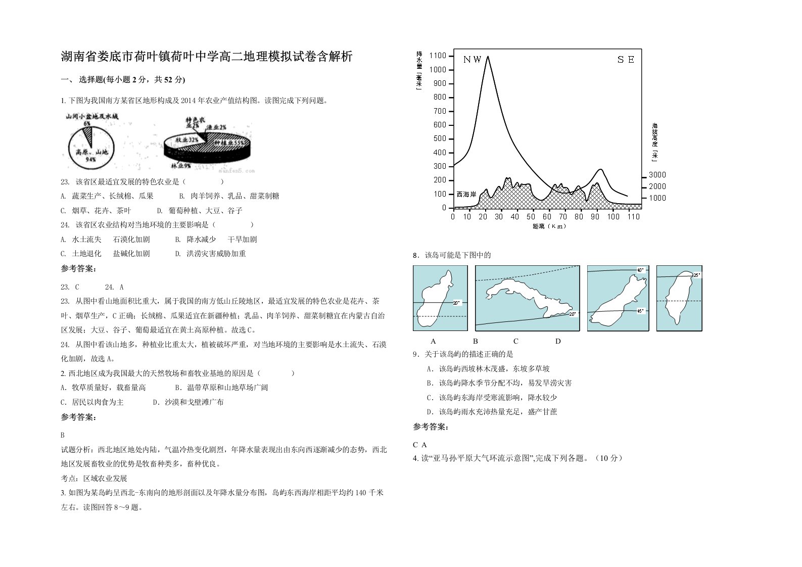 湖南省娄底市荷叶镇荷叶中学高二地理模拟试卷含解析