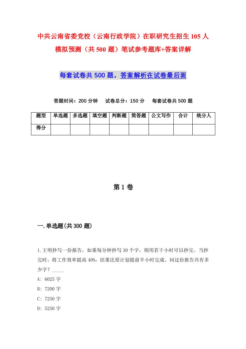 中共云南省委党校云南行政学院在职研究生招生105人模拟预测共500题笔试参考题库答案详解