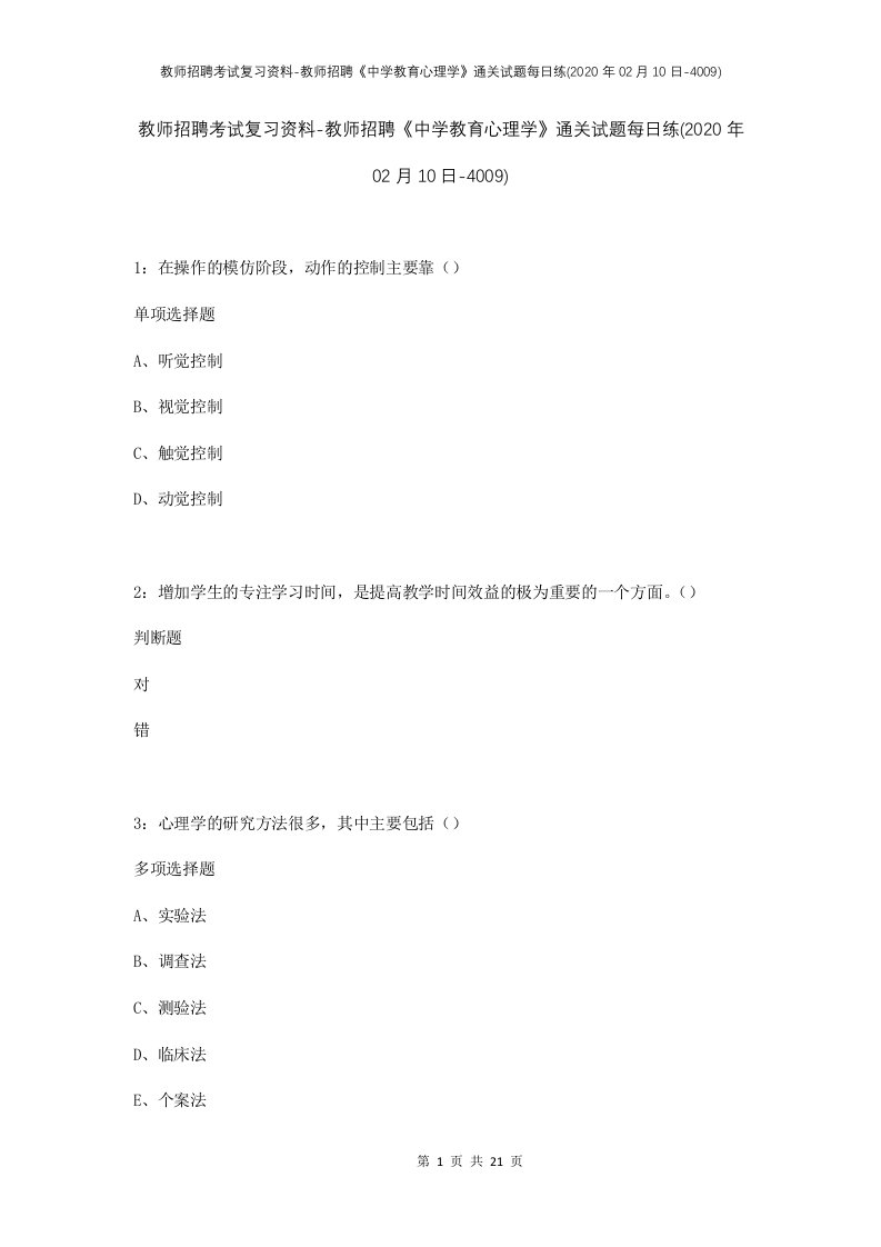 教师招聘考试复习资料-教师招聘中学教育心理学通关试题每日练2020年02月10日-4009