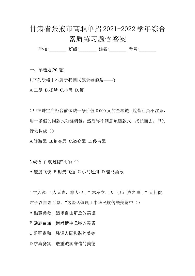 甘肃省张掖市高职单招2021-2022学年综合素质练习题含答案