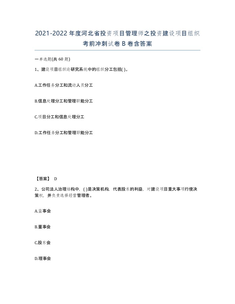 2021-2022年度河北省投资项目管理师之投资建设项目组织考前冲刺试卷B卷含答案