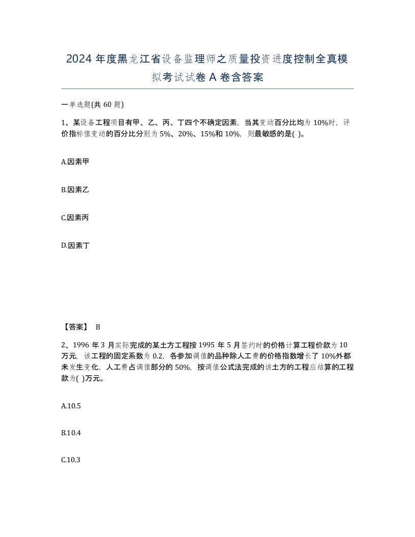 2024年度黑龙江省设备监理师之质量投资进度控制全真模拟考试试卷A卷含答案