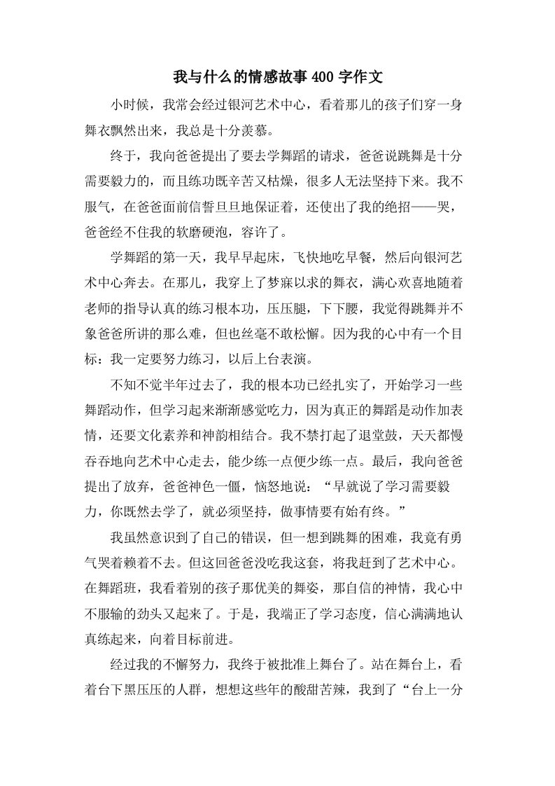 我与什么的情感故事400字作文