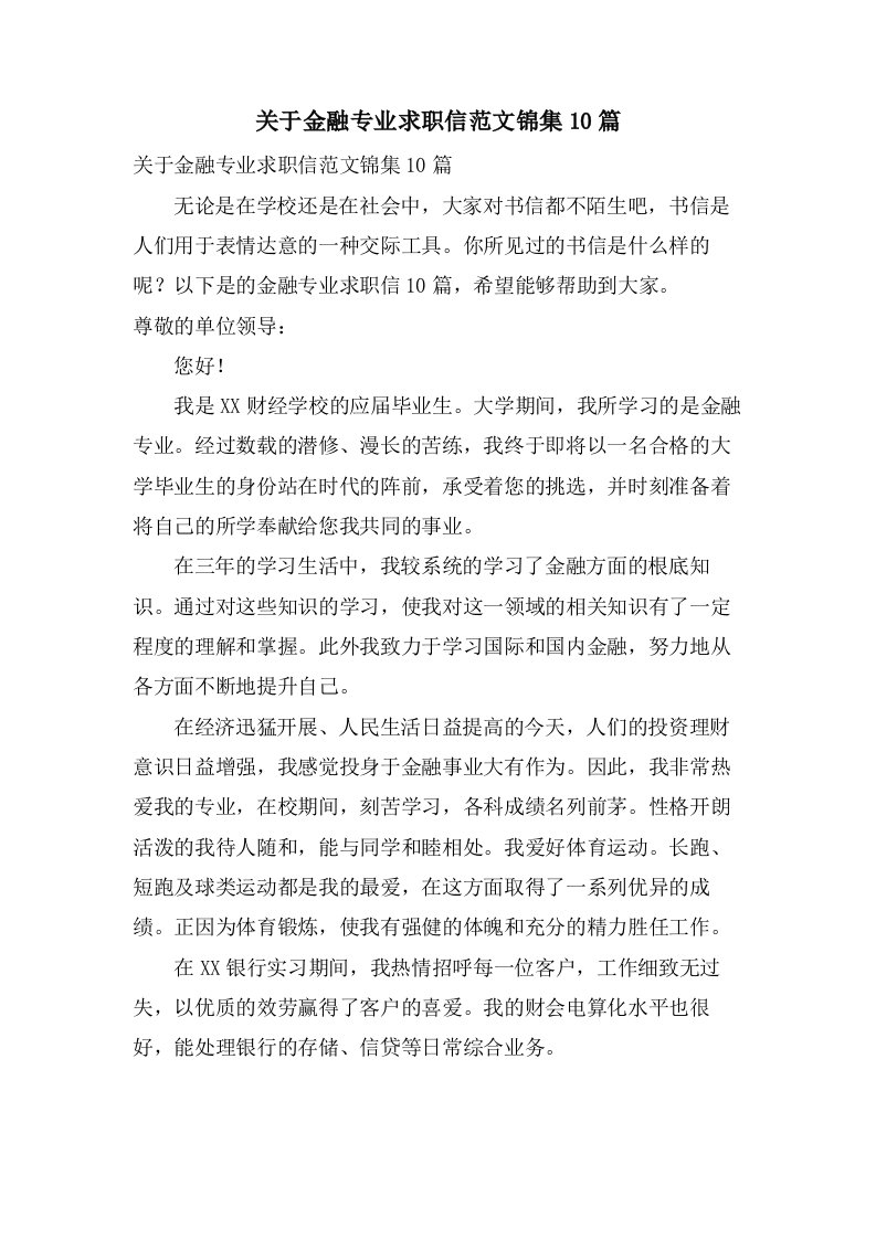 关于金融专业求职信范文锦集10篇