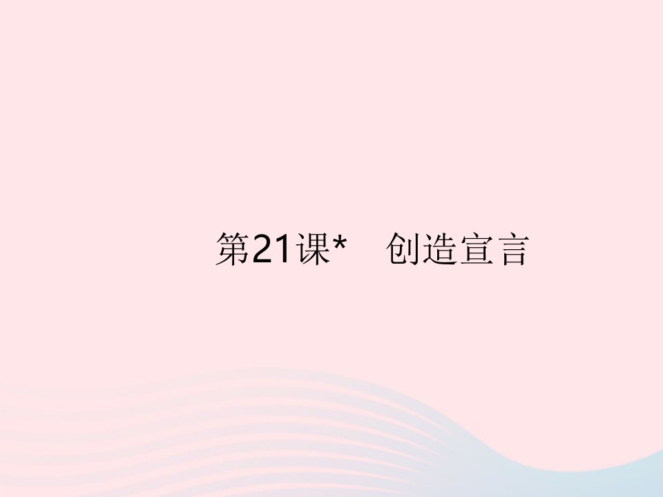 河北专用2023九年级语文上册第五单元第21课创造宣言作业课件新人教版