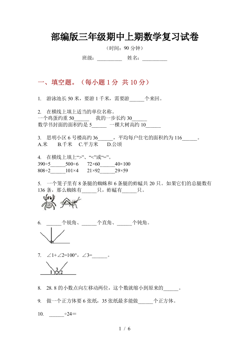 部编版小学三年级期中上期数学复习试卷