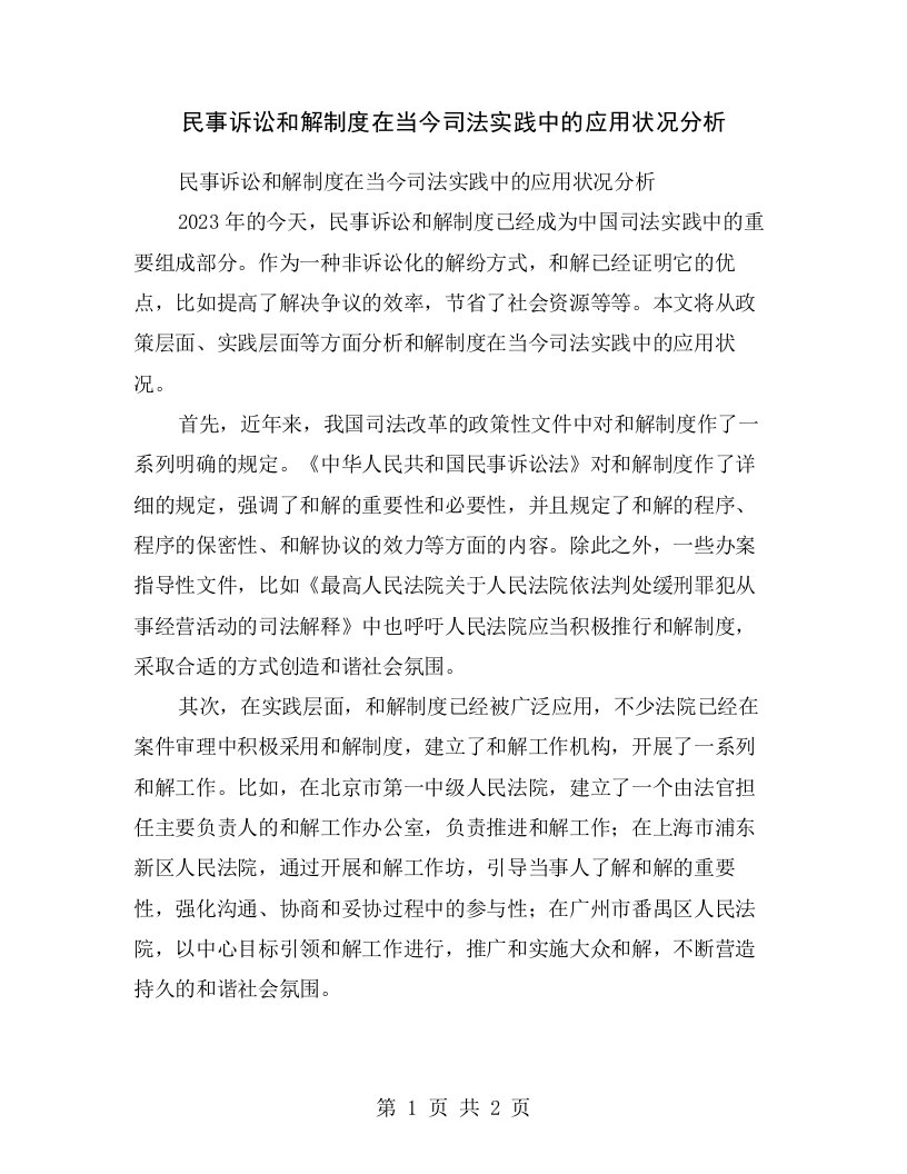 民事诉讼和解制度在当今司法实践中的应用状况分析