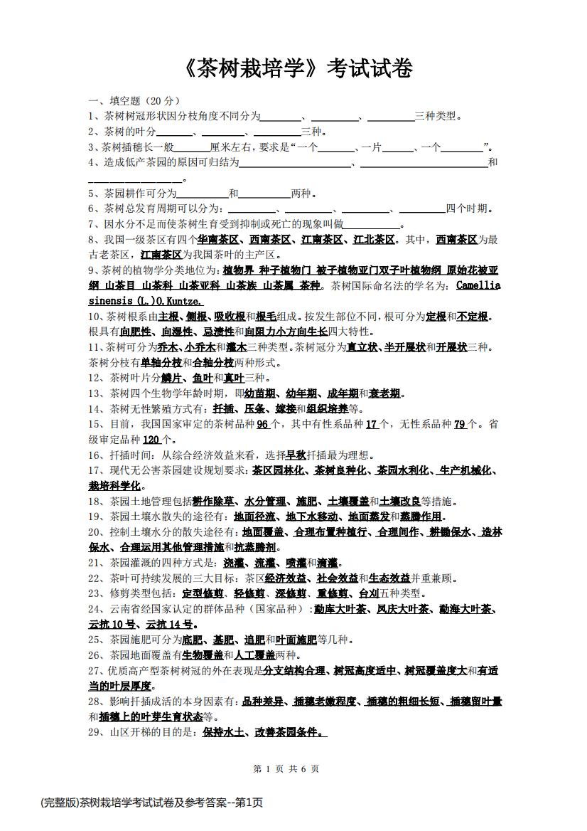 (完整版)茶树栽培学考试试卷及参考答案