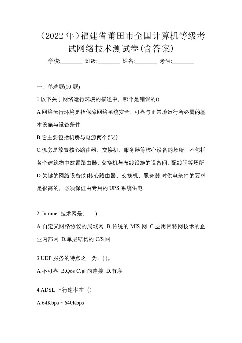 2022年福建省莆田市全国计算机等级考试网络技术测试卷含答案