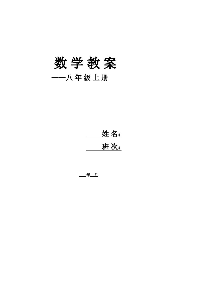 湘教版初中数学八年级上册全册教案