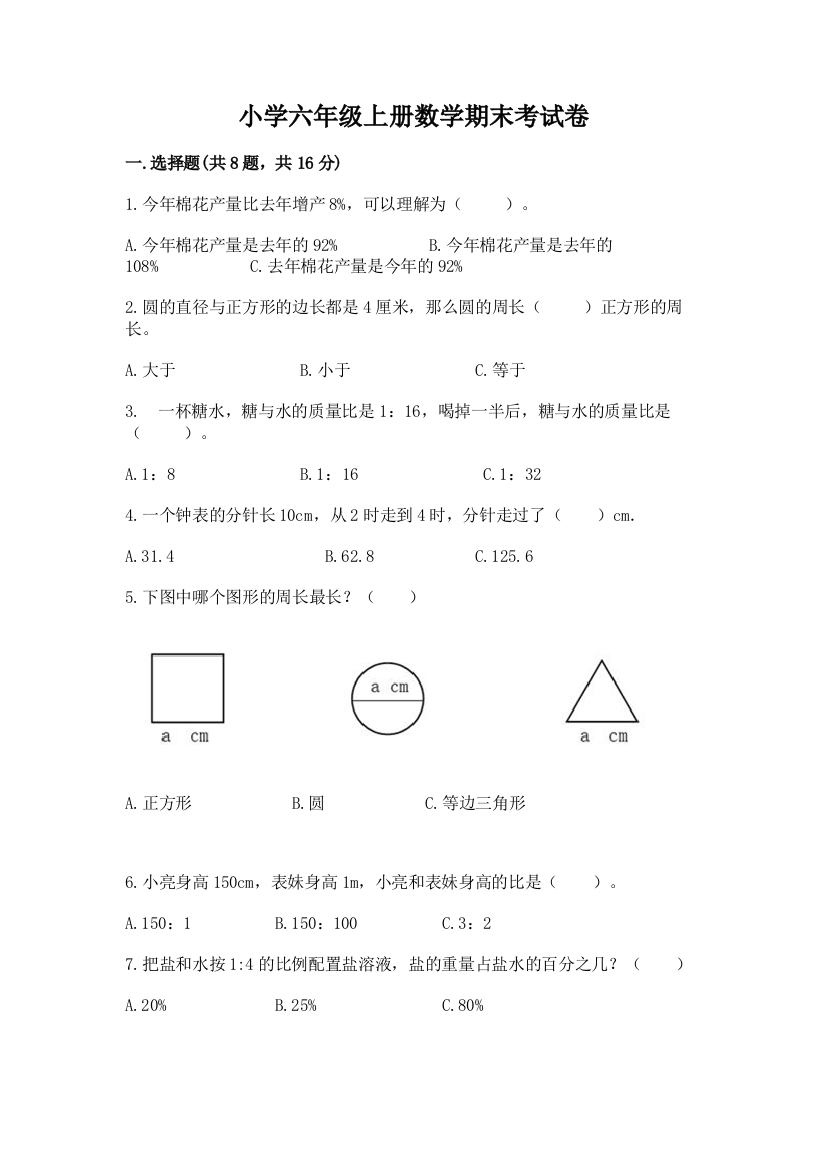 小学六年级上册数学期末考试卷及参考答案【达标题】