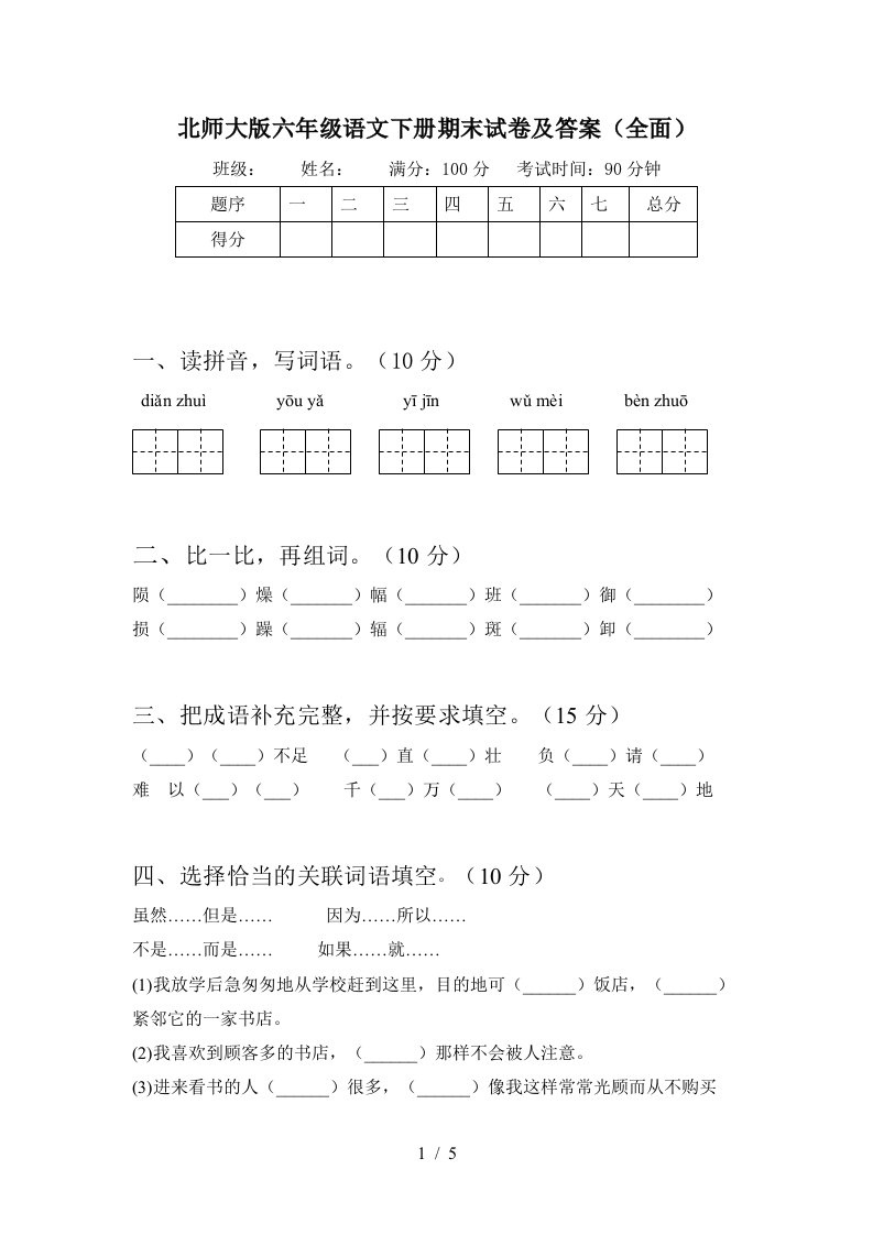 北师大版六年级语文下册期末试卷及答案全面