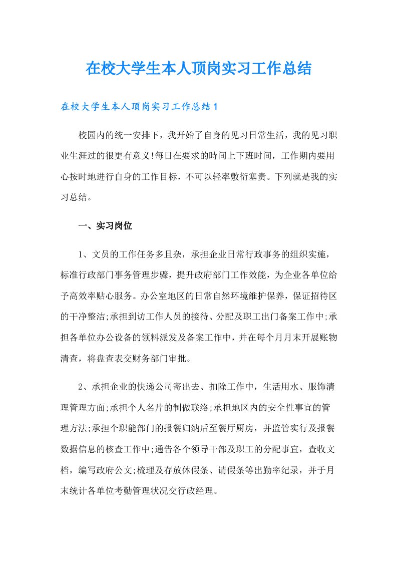 在校大学生本人顶岗实习工作总结