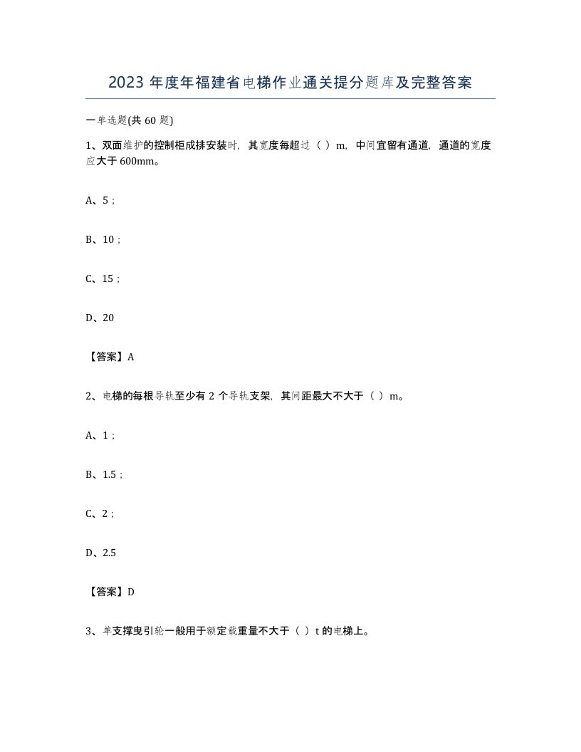 2023年度年福建省电梯作业通关提分题库及完整答案