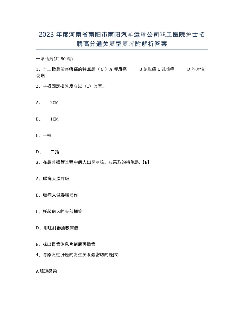 2023年度河南省南阳市南阳汽车运输公司职工医院护士招聘高分通关题型题库附解析答案