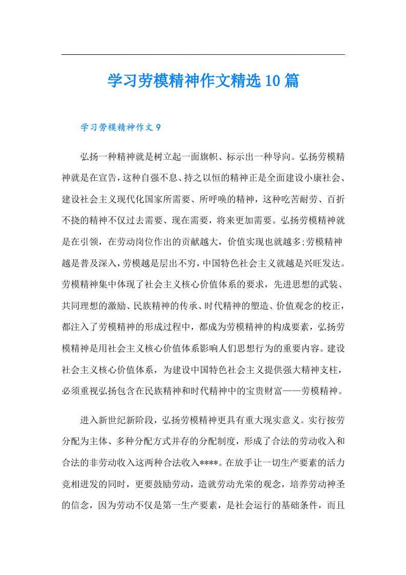 学习劳模精神作文精选10篇