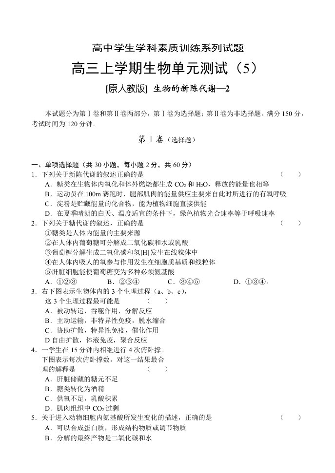 高三上学期生物单元测试生物的新陈代谢