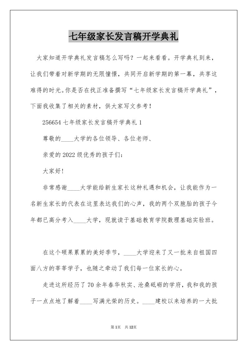 七年级家长发言稿开学典礼