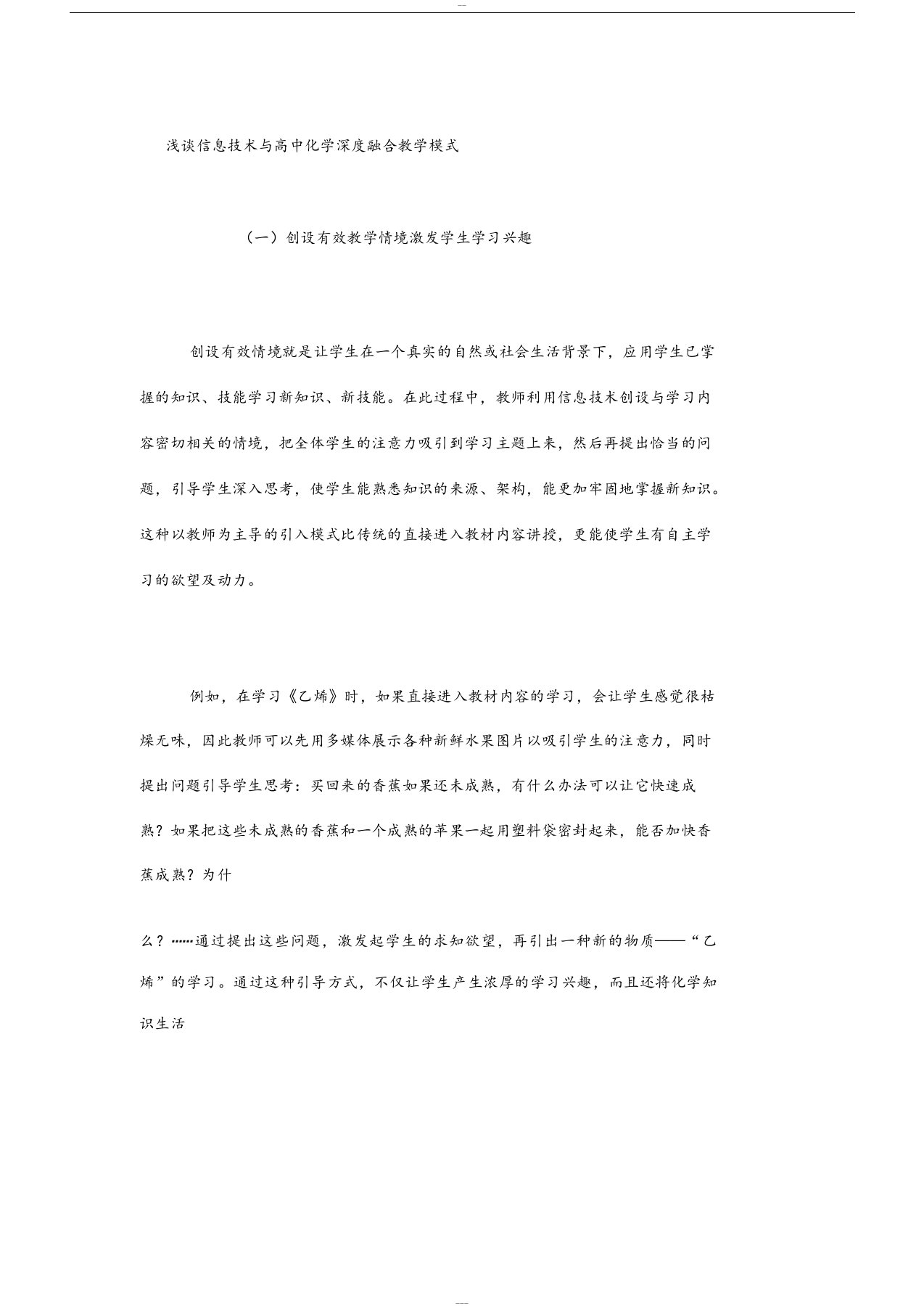 浅谈信息技术与高中化学深度融合教学模式