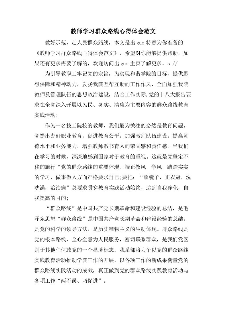 教师学习群众路线心得体会范文