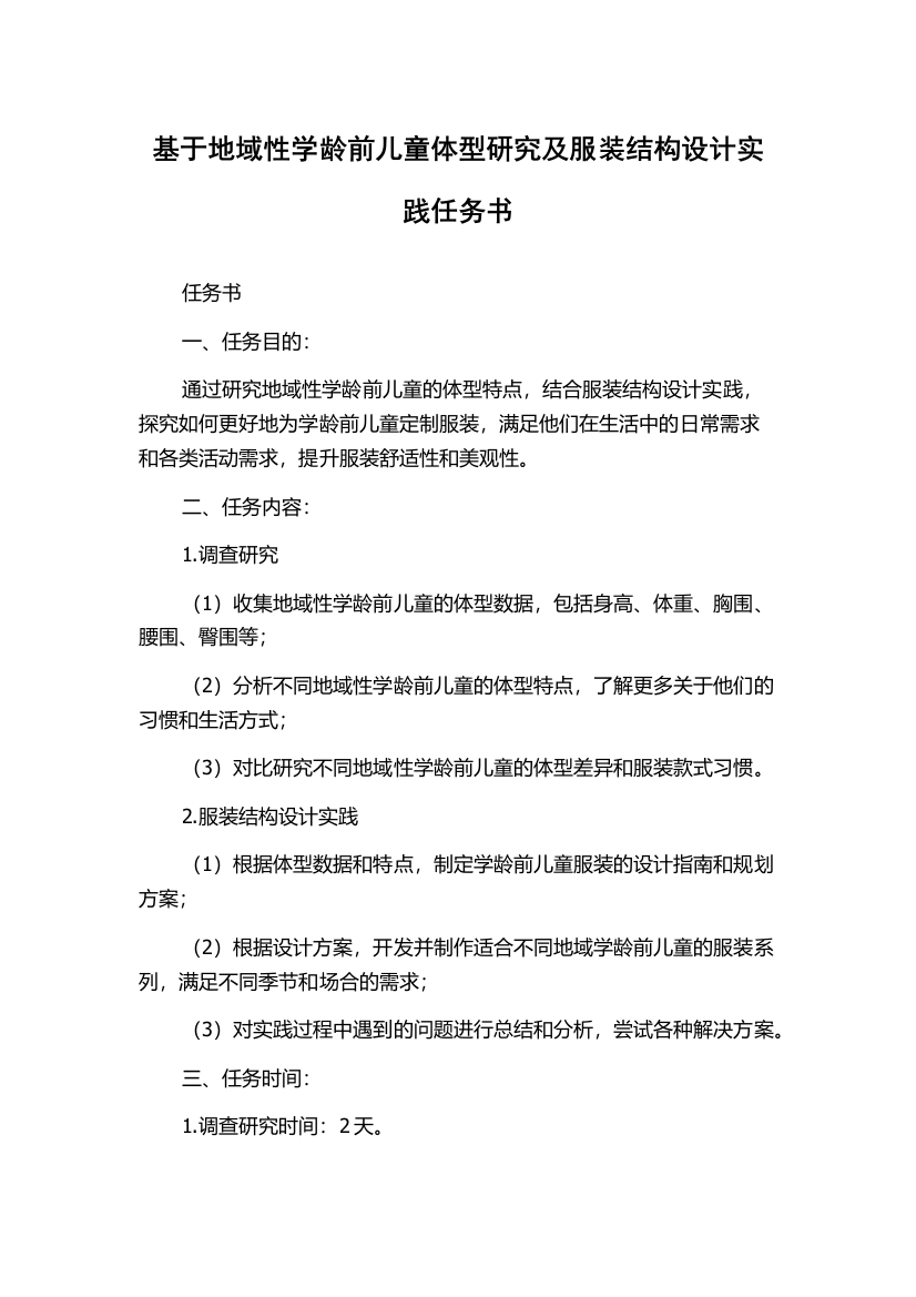 基于地域性学龄前儿童体型研究及服装结构设计实践任务书