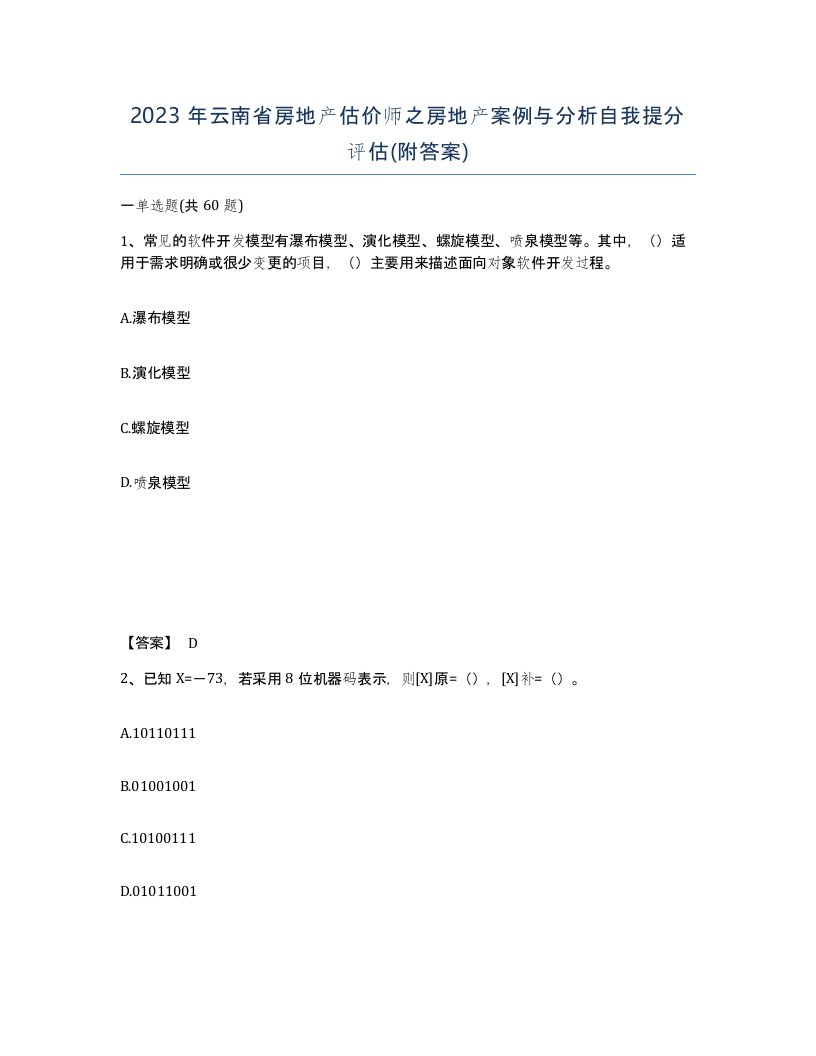 2023年云南省房地产估价师之房地产案例与分析自我提分评估附答案