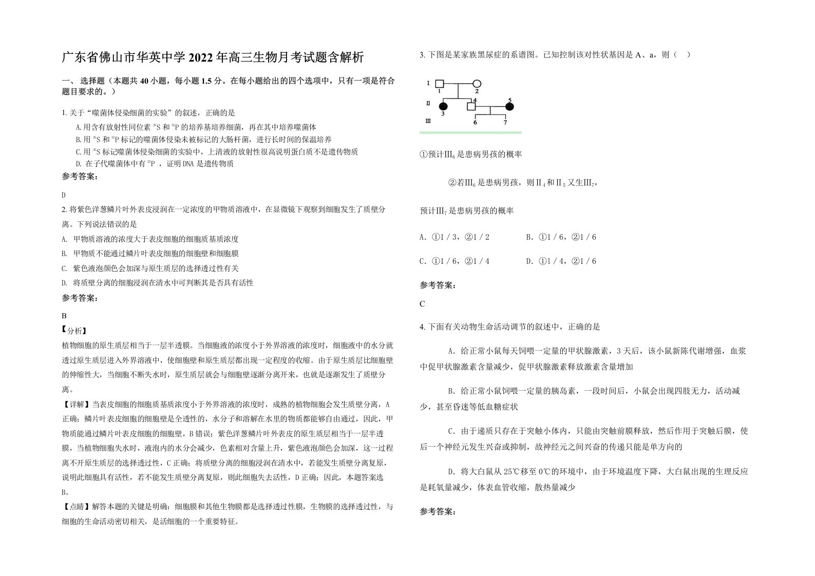 广东省佛山市华英中学2022年高三生物月考试题含解析