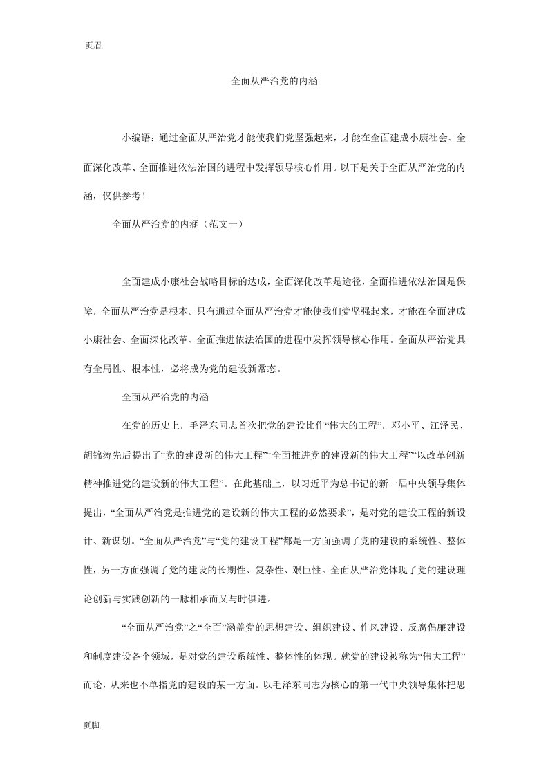 全面从严治党的内涵_0