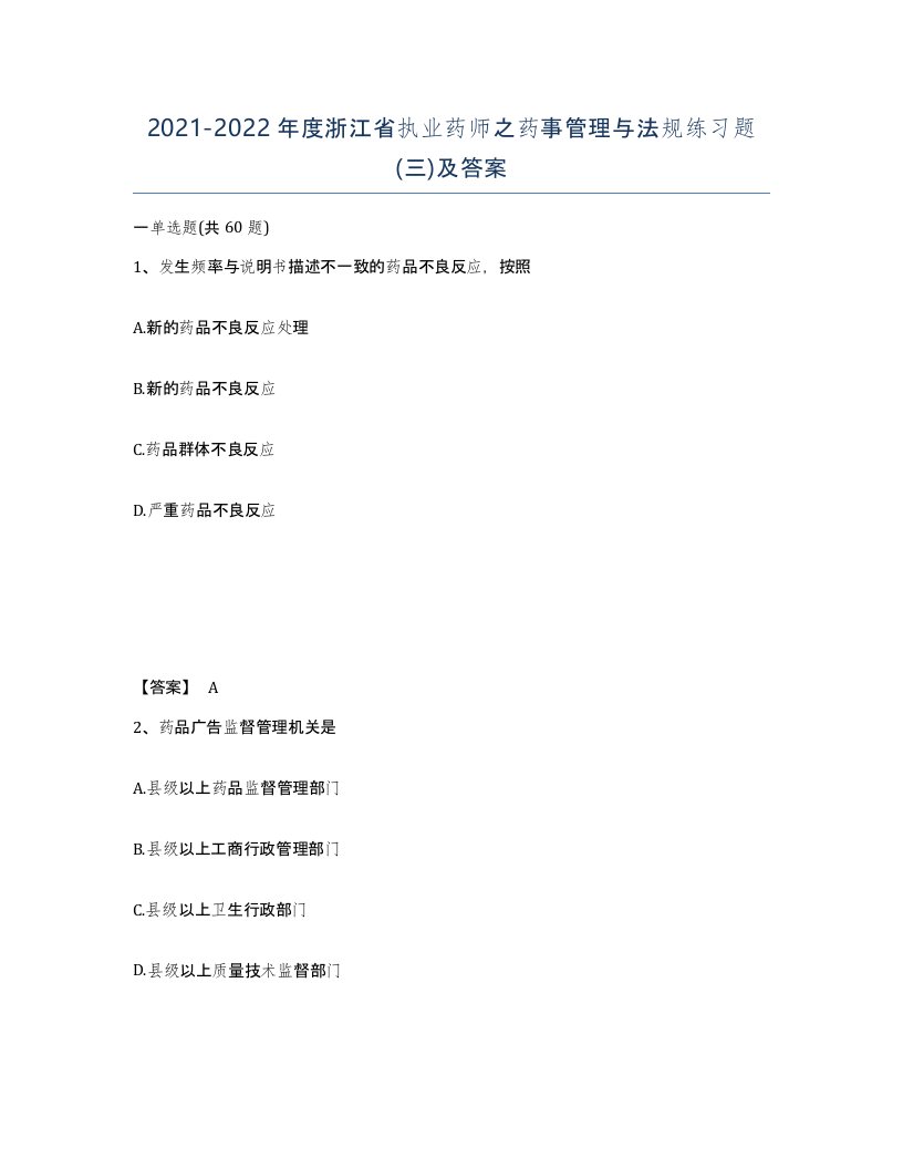 2021-2022年度浙江省执业药师之药事管理与法规练习题三及答案