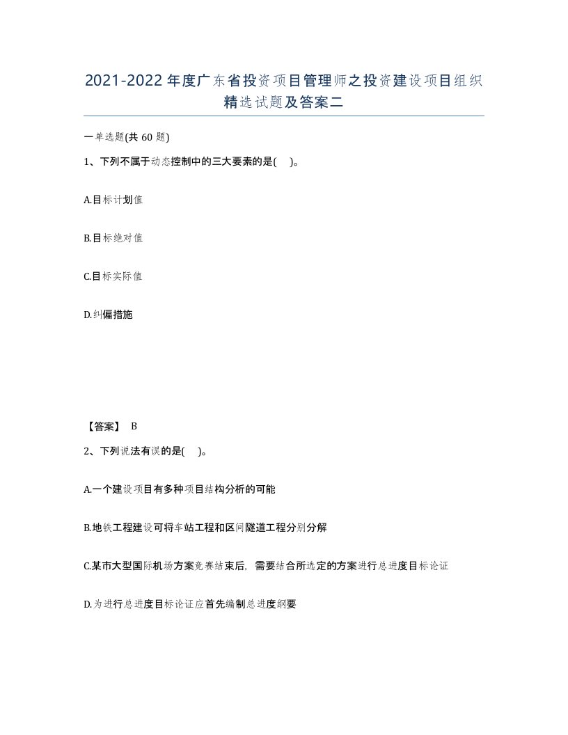 2021-2022年度广东省投资项目管理师之投资建设项目组织试题及答案二