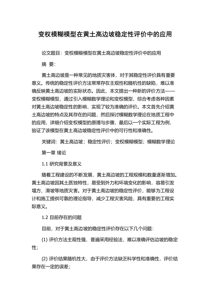 变权模糊模型在黄土高边坡稳定性评价中的应用