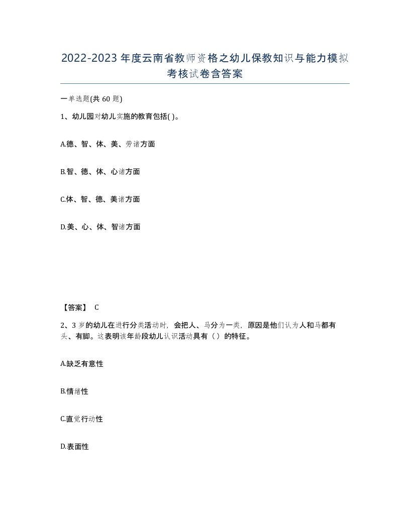 2022-2023年度云南省教师资格之幼儿保教知识与能力模拟考核试卷含答案