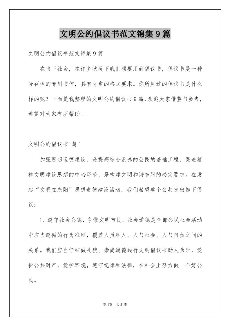 文明公约倡议书范文锦集9篇