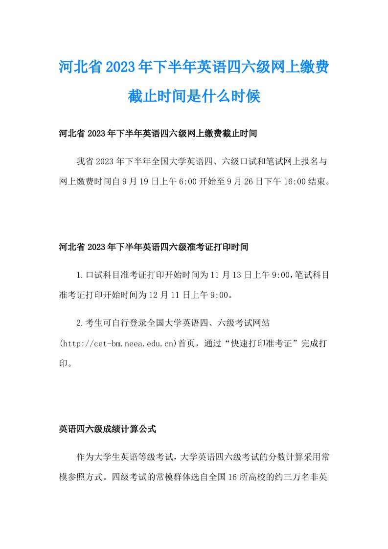 河北省2023年下半年英语四六级网上缴费截止时间是什么时候