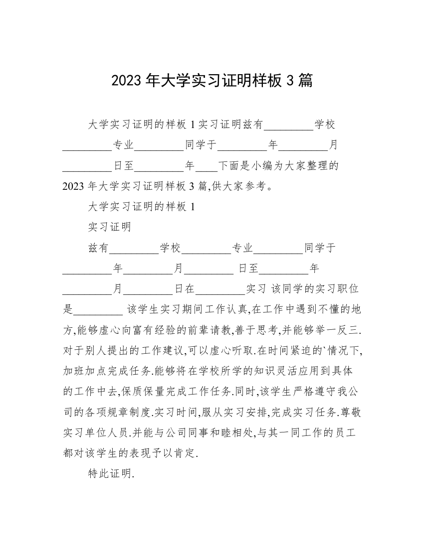 2023年大学实习证明样板3篇