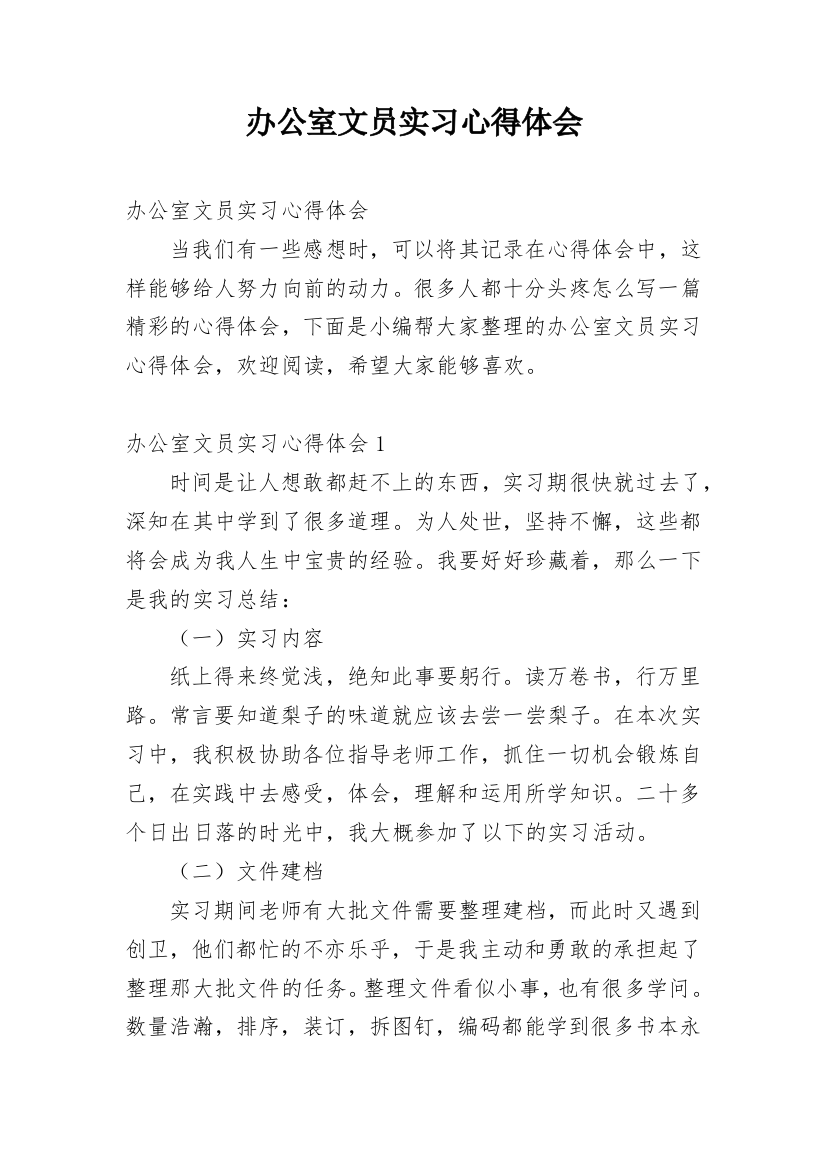 办公室文员实习心得体会_1