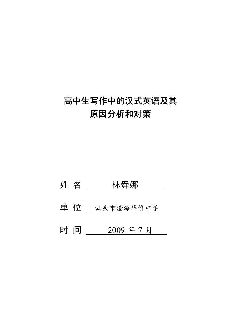 高中生汉式英语错误分析及对策