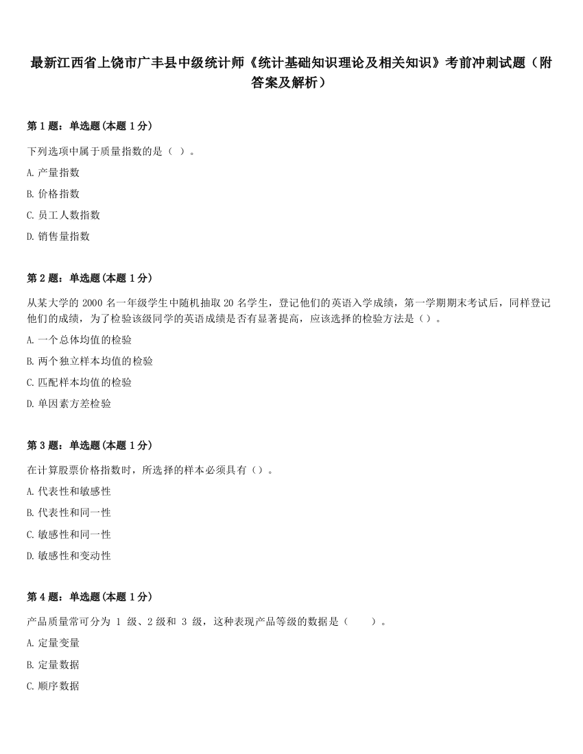 最新江西省上饶市广丰县中级统计师《统计基础知识理论及相关知识》考前冲刺试题（附答案及解析）