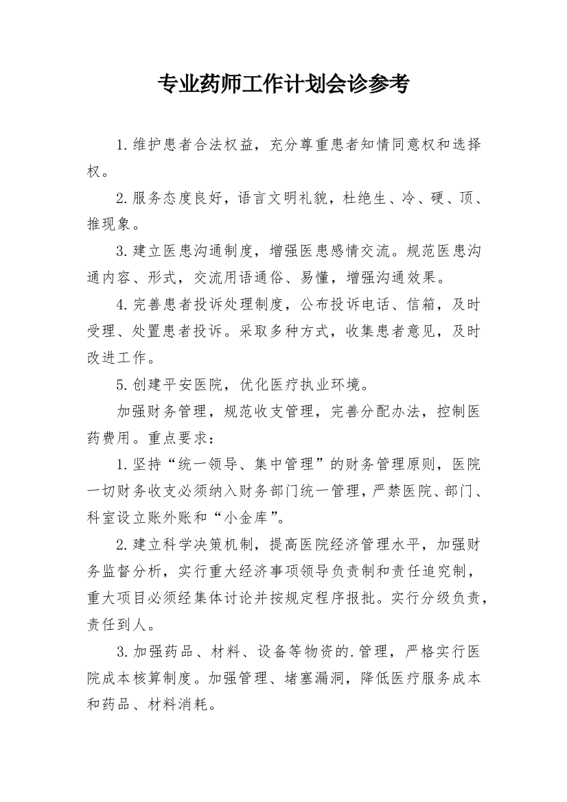 专业药师工作计划会诊参考