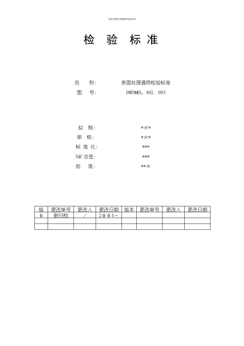 钣金表面处理通用检验标准